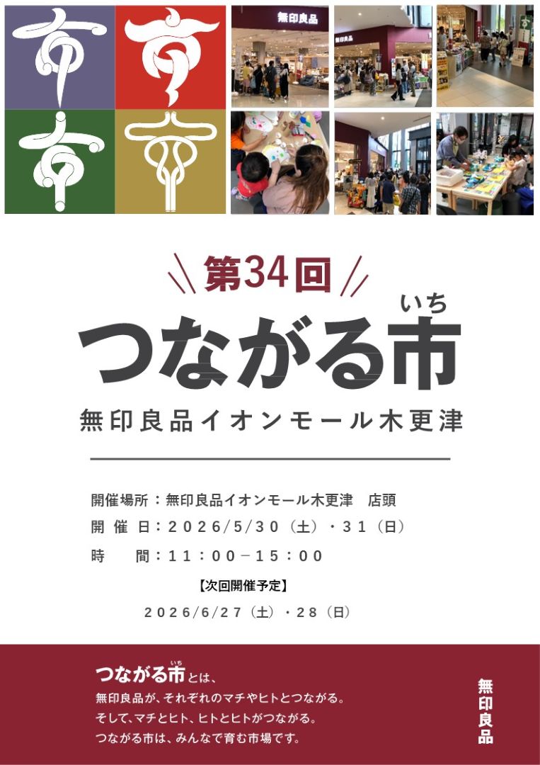 ＼第34回／つながる市【無印良品】