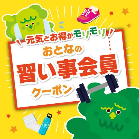 おとなの習い事会員クーポン！