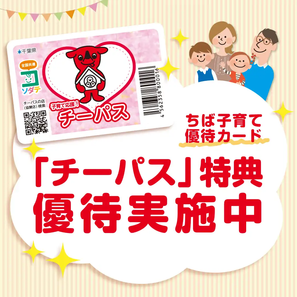 子育て応援！ チーパス特典