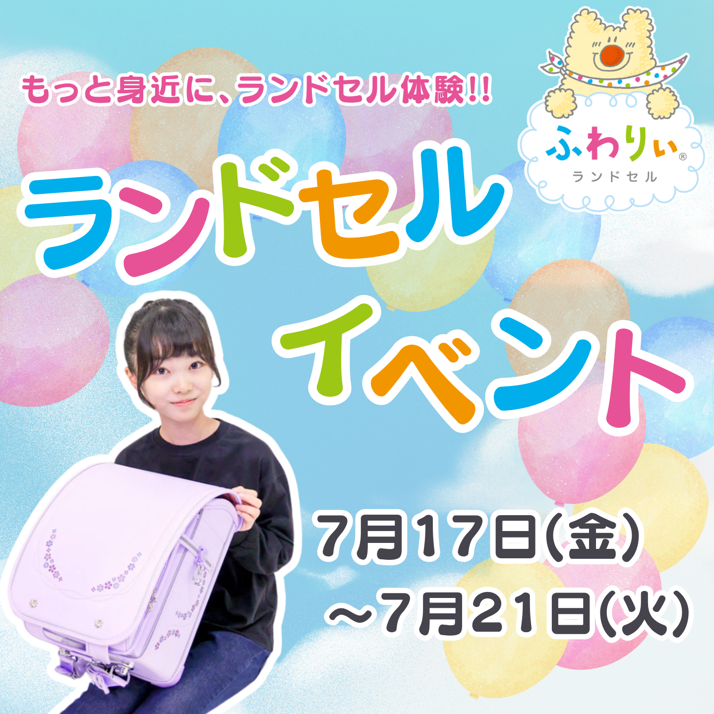 7月17日(金)~7月21日(火) ランドセルイベント開催!!