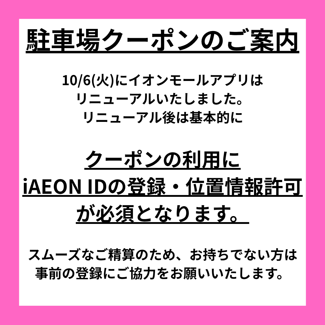 駐車場アプリクーポンのご案内