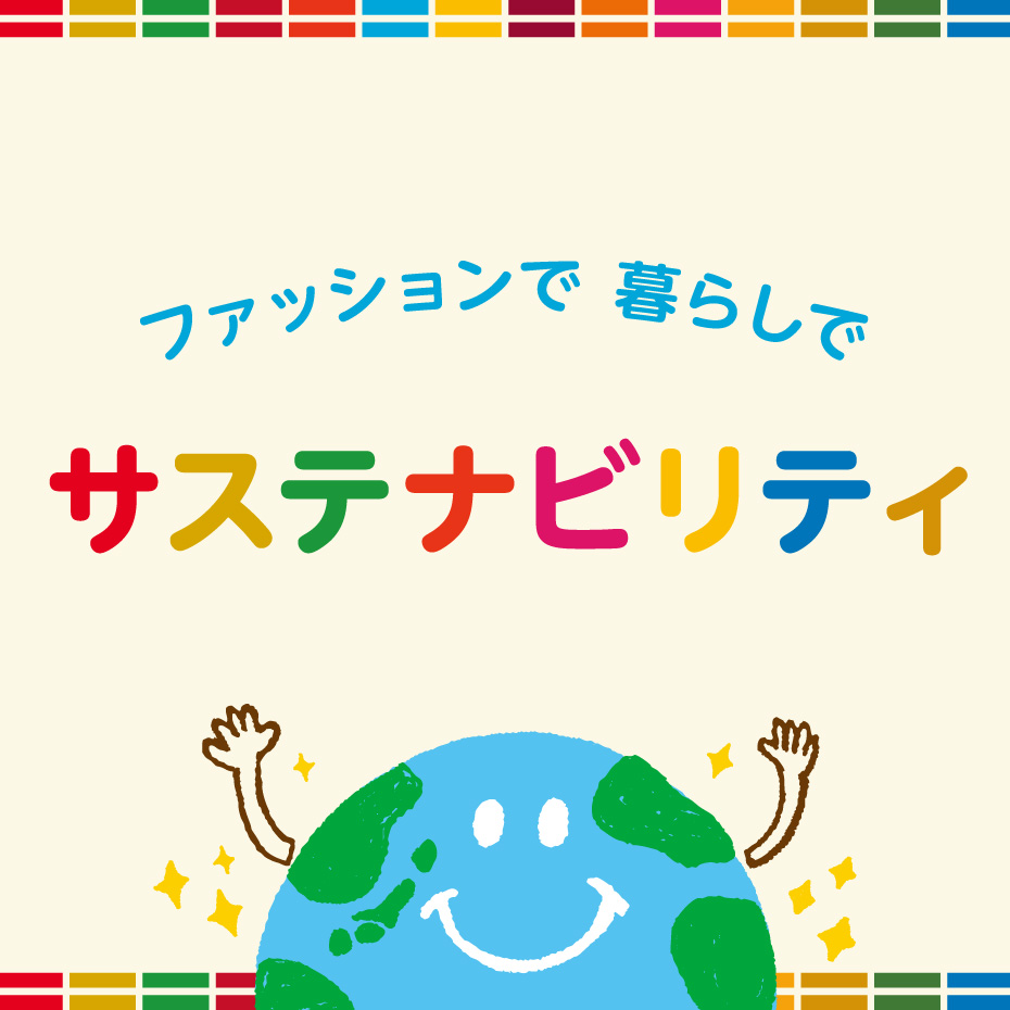 サステナビリティ特集