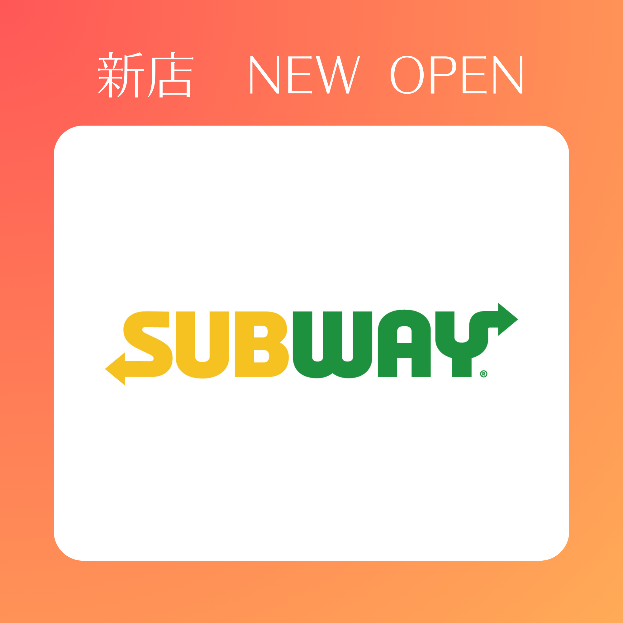 4月22日(水)OPEN!　サブウェイ (SUBWAY)