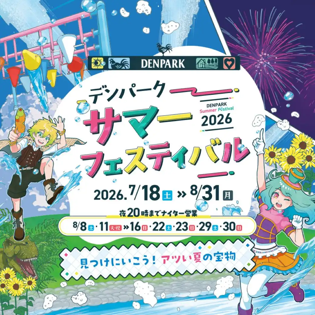 デンパーク　入園料20％オフキャンペーン