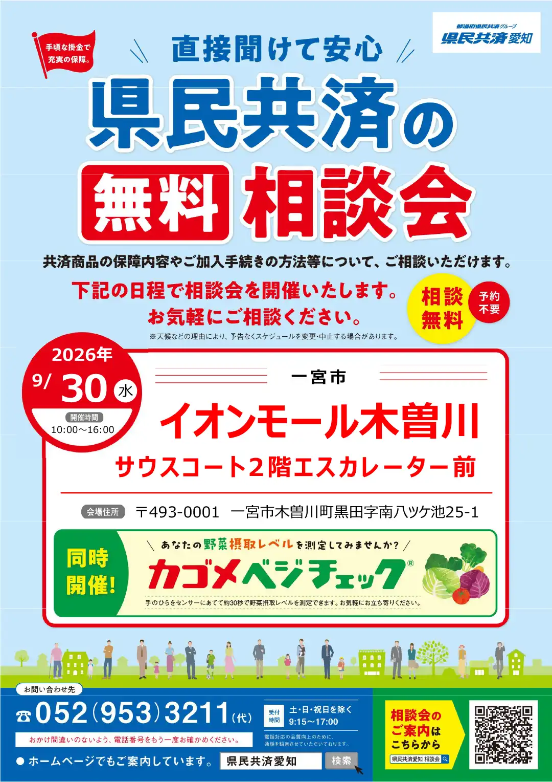 直接聞けて安心！県民共済の無料相談会