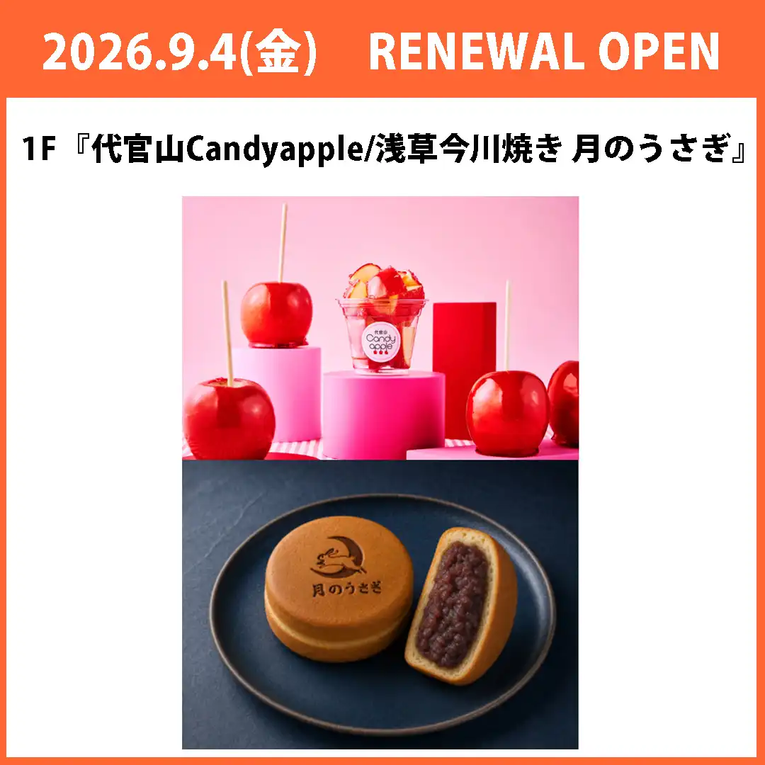 【代官山Candyapple/浅草今川焼き 月のうさぎ】リニューアルのお知らせ
