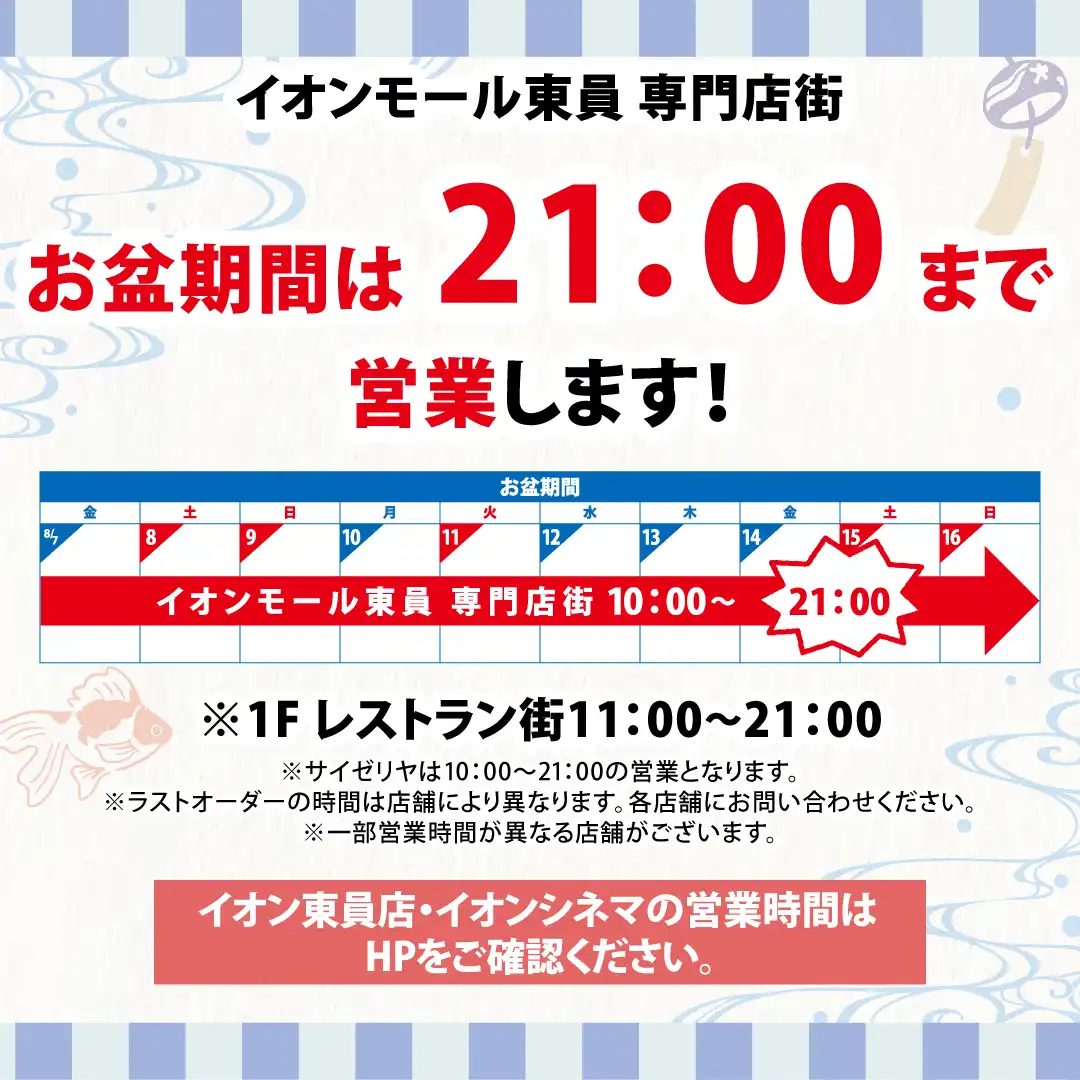 お盆期間の営業時間のご案内