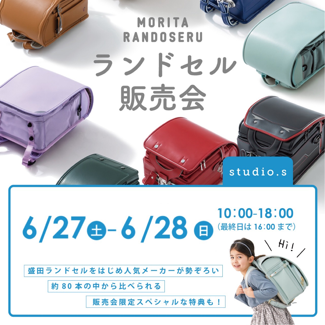 [studio.s]ランドセル販売会