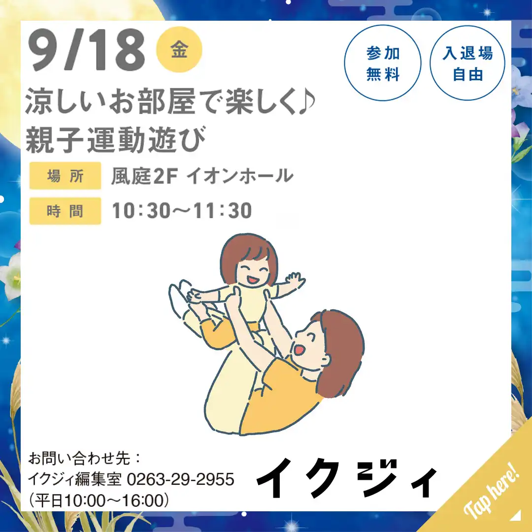 涼しいお部屋で楽しく♪　親子運動遊び