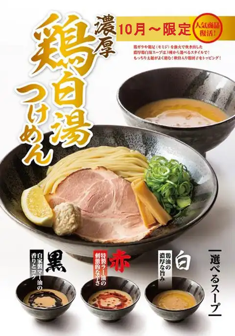 10月1日より濃厚鶏つけめん販売開始！！