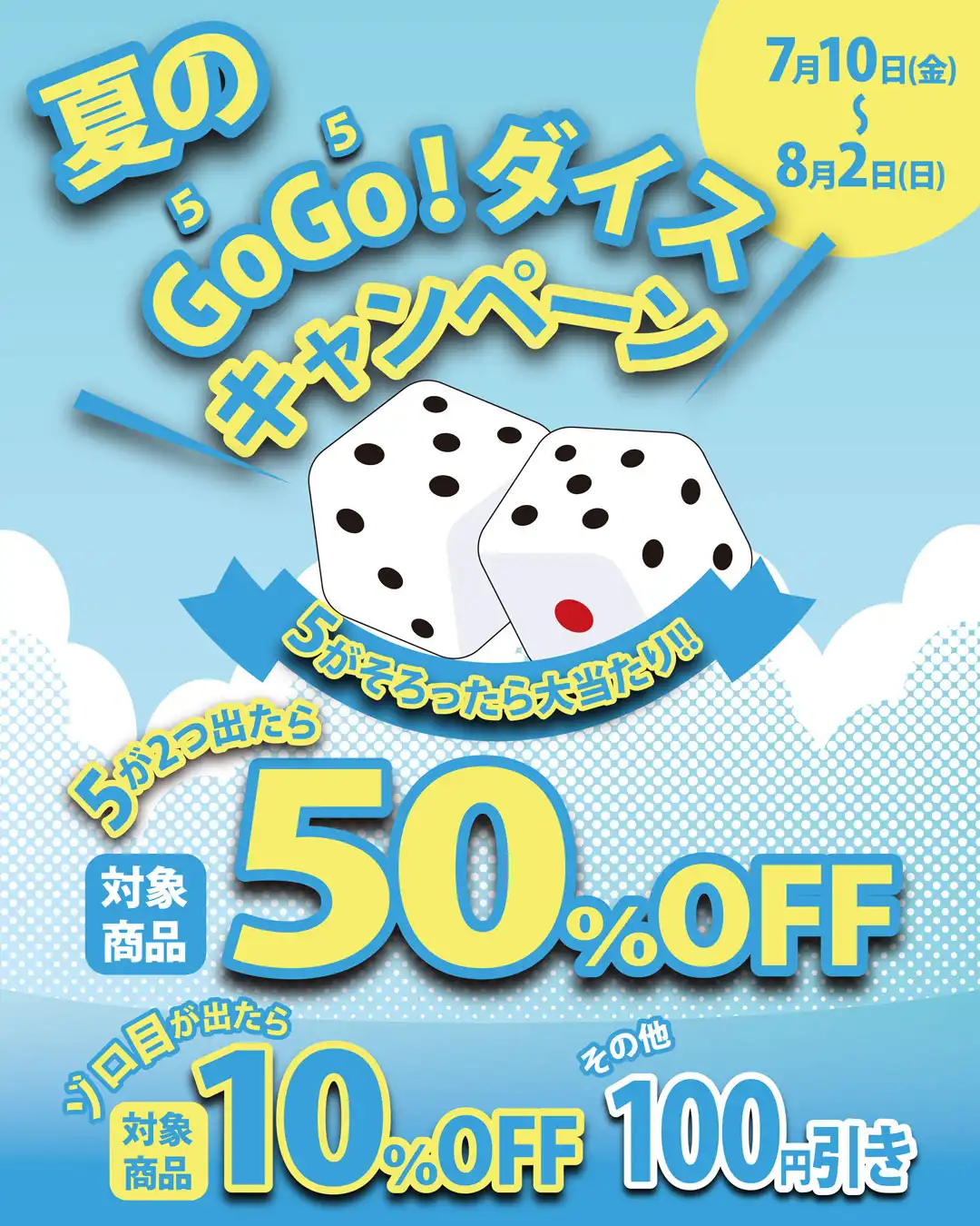 最大50％OFF！夏のGOGOキャンペーン
