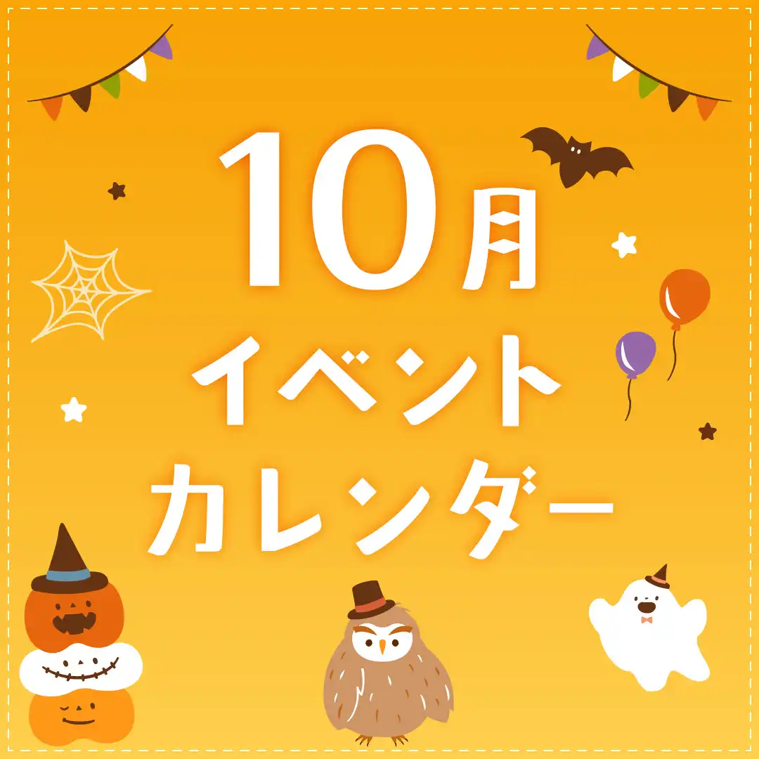 10月のイベントカレンダー