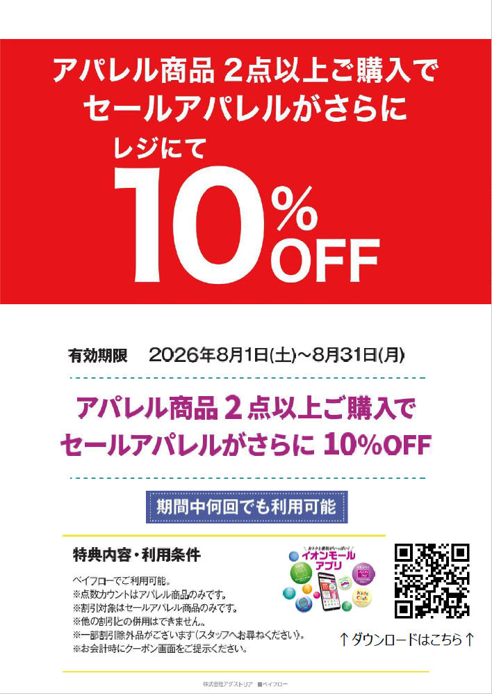 アパレル2点以上お買い上げでSALEアパレルが10％OFF！