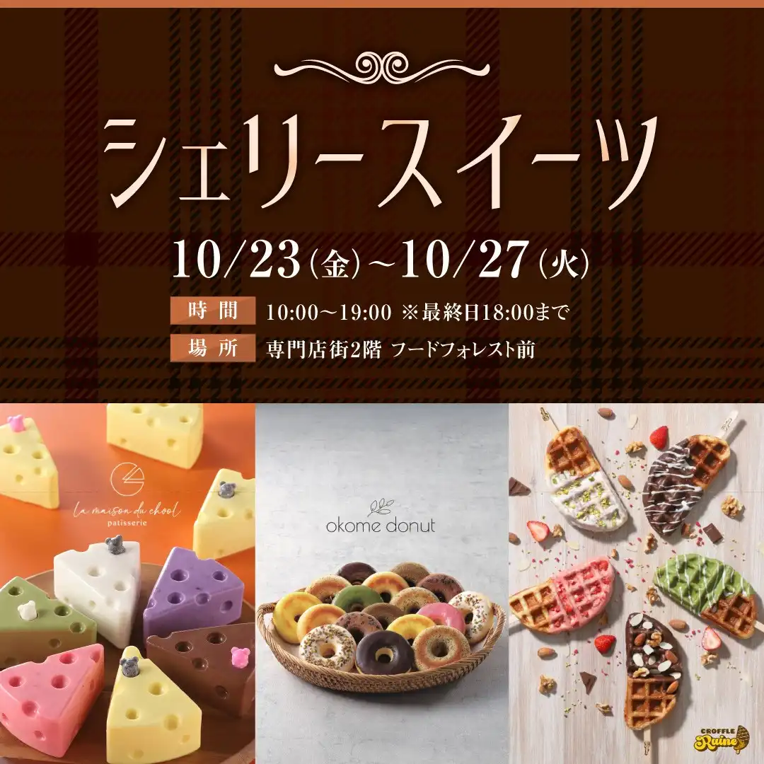 シェリースイーツ