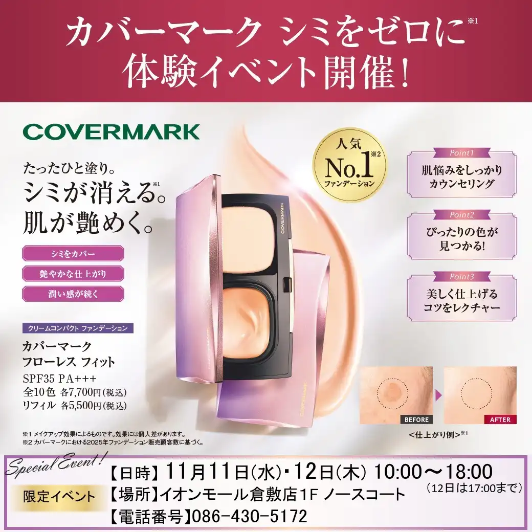 ＼11月11(水)-12日(木)の2日間限定 カバーマーク イベントのお知らせ！ご予約受付中／