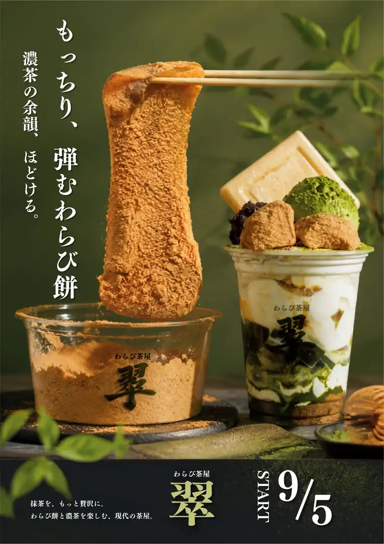 『わらび茶屋 翠』期間限定販売