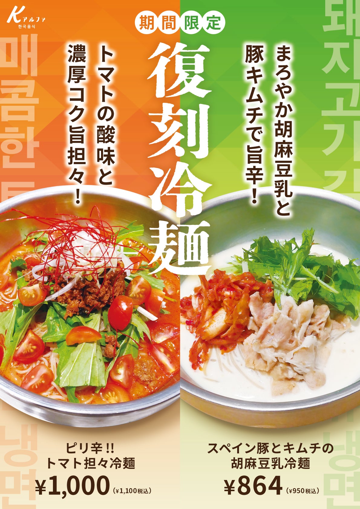 ピリ辛 トマト坦々冷麺/スペイン豚とキムチの胡麻豆乳冷麺