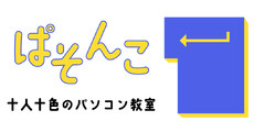 パソコン教室 ぱそんこ
