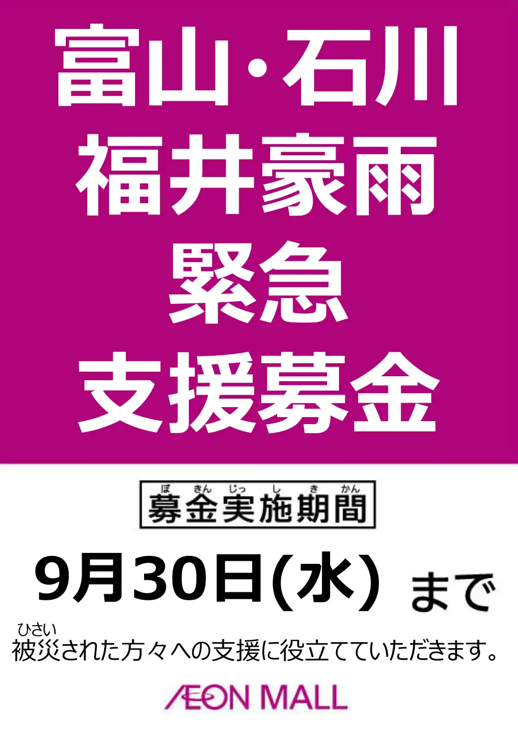 富山・石川・福井豪雨　緊急支援募金