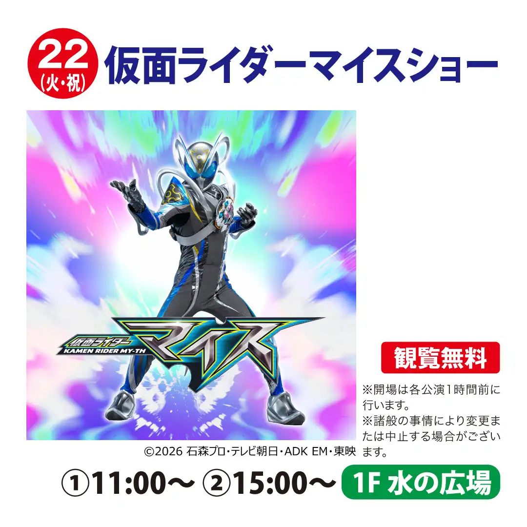 仮面ライダーマイスショー