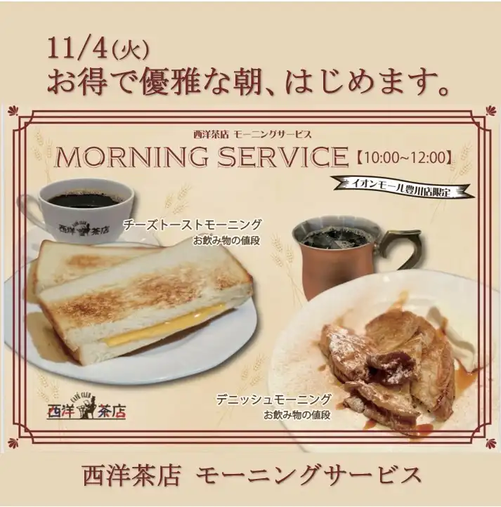 お得で優雅なモーニング