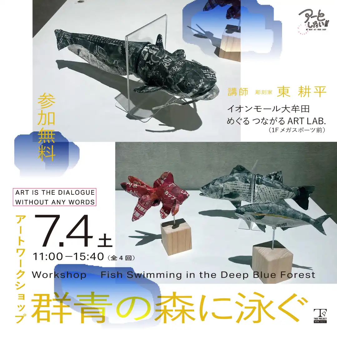 アーとしたい！！「群青の森に泳ぐ」【参加無料】