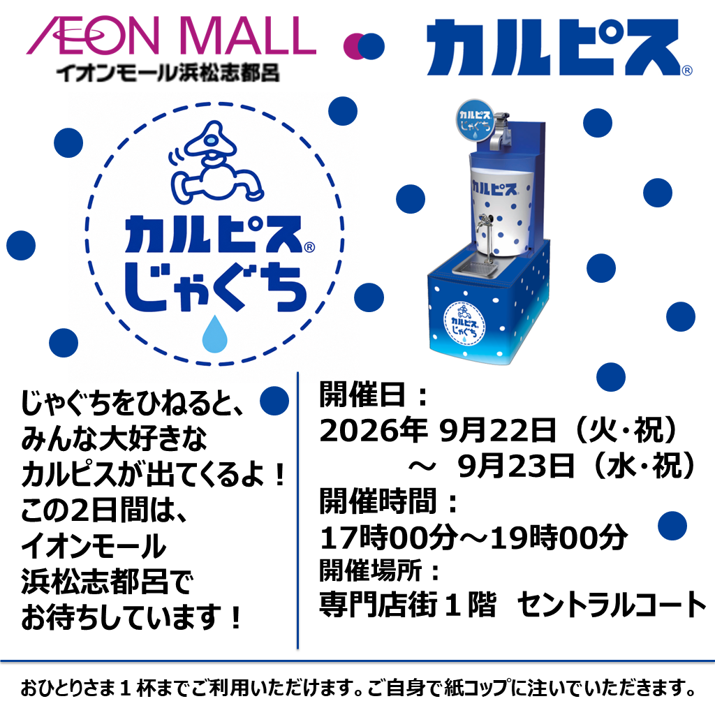 カルピスじゃぐち
