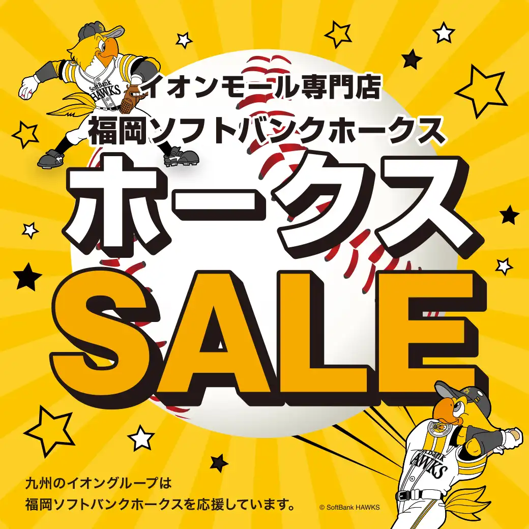 イオンモール専門店 ホークスセール
