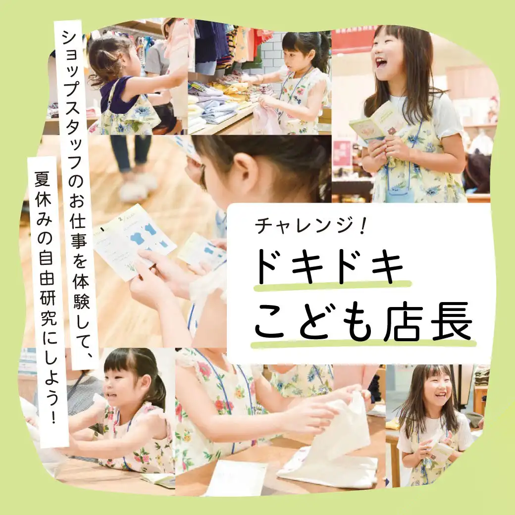 チャレンジ！ドキドキ こども店長