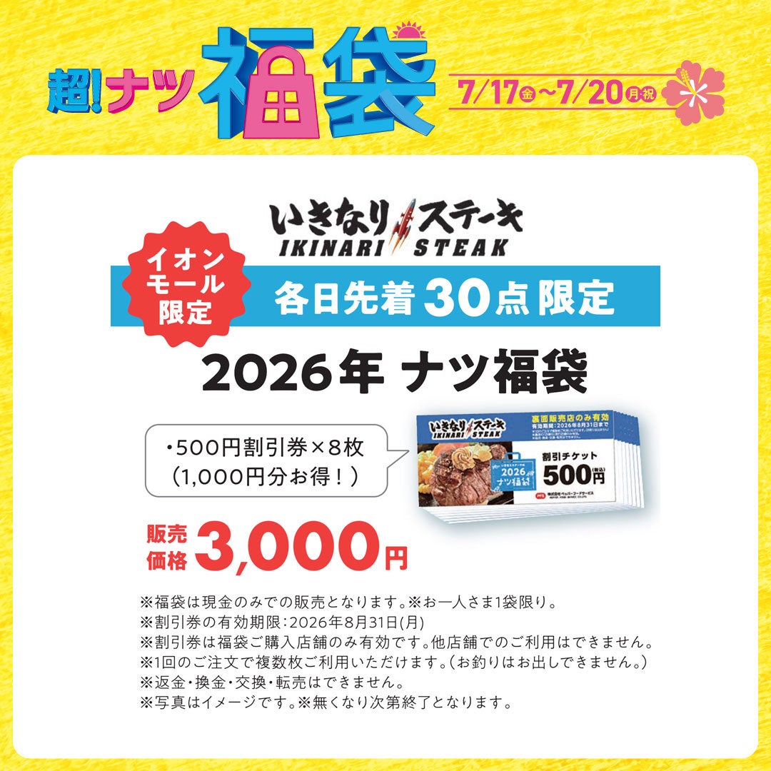 いきなりステーキ