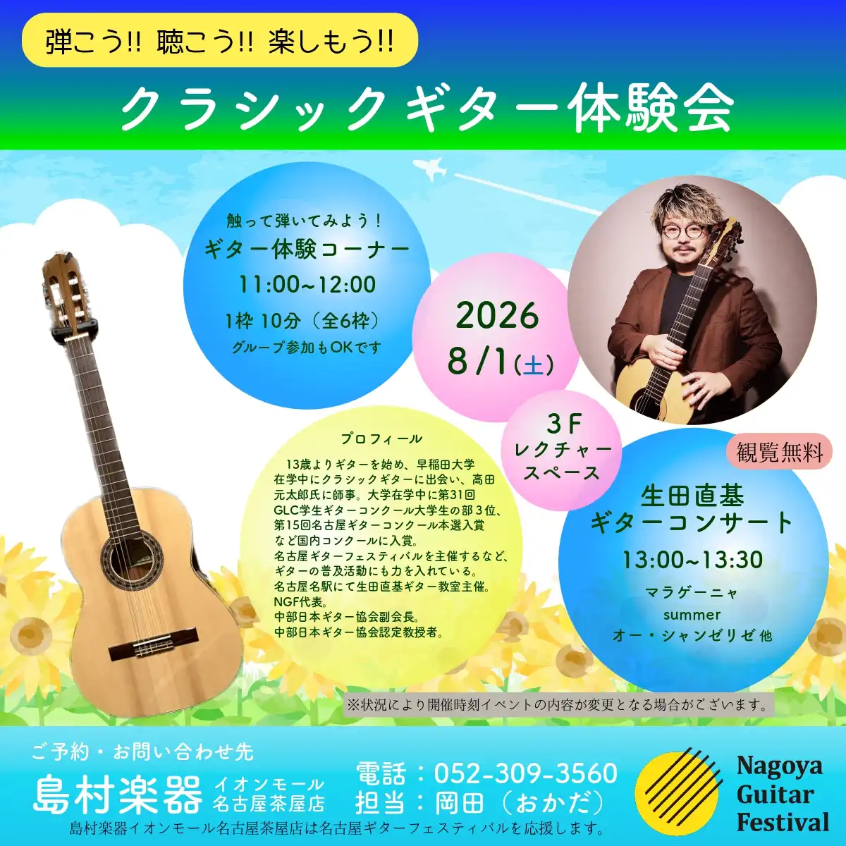 8/1(土) クラシックギター演奏会
