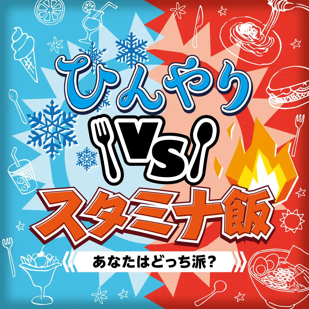 ひんやりグルメVSスタミナ飯