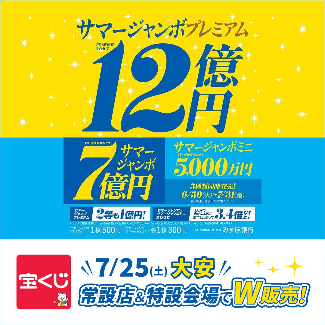 maniさま専用ページ イベント｜【チャンスセンター】サマージャンボ宝くじ 常設店＆特設