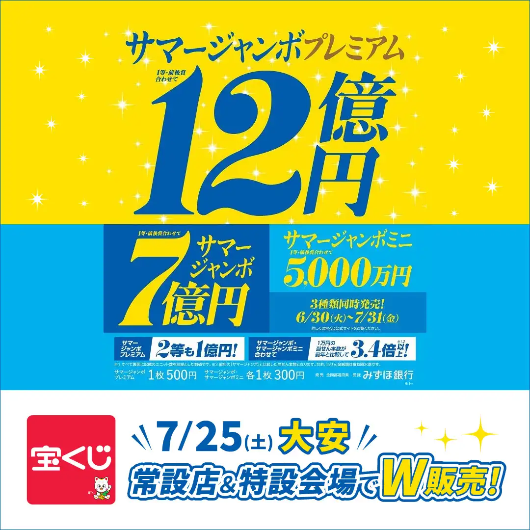 【チャンスセンター】サマージャンボ宝くじ 常設店&特設会場でW販売!