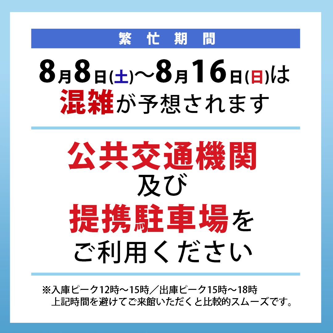 【繁忙期】公共交通機関/提携駐車場ご利用のご案内