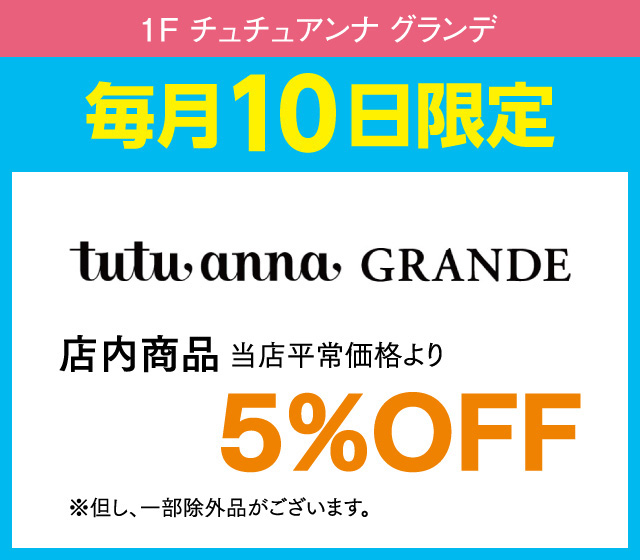 毎月10日はおとくデー！_チュチュアンナ グランデ