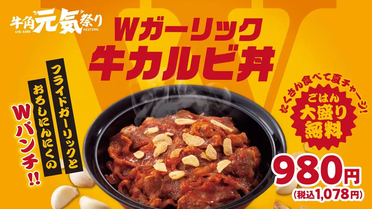 期間限定！wガーリック牛カルビ丼！