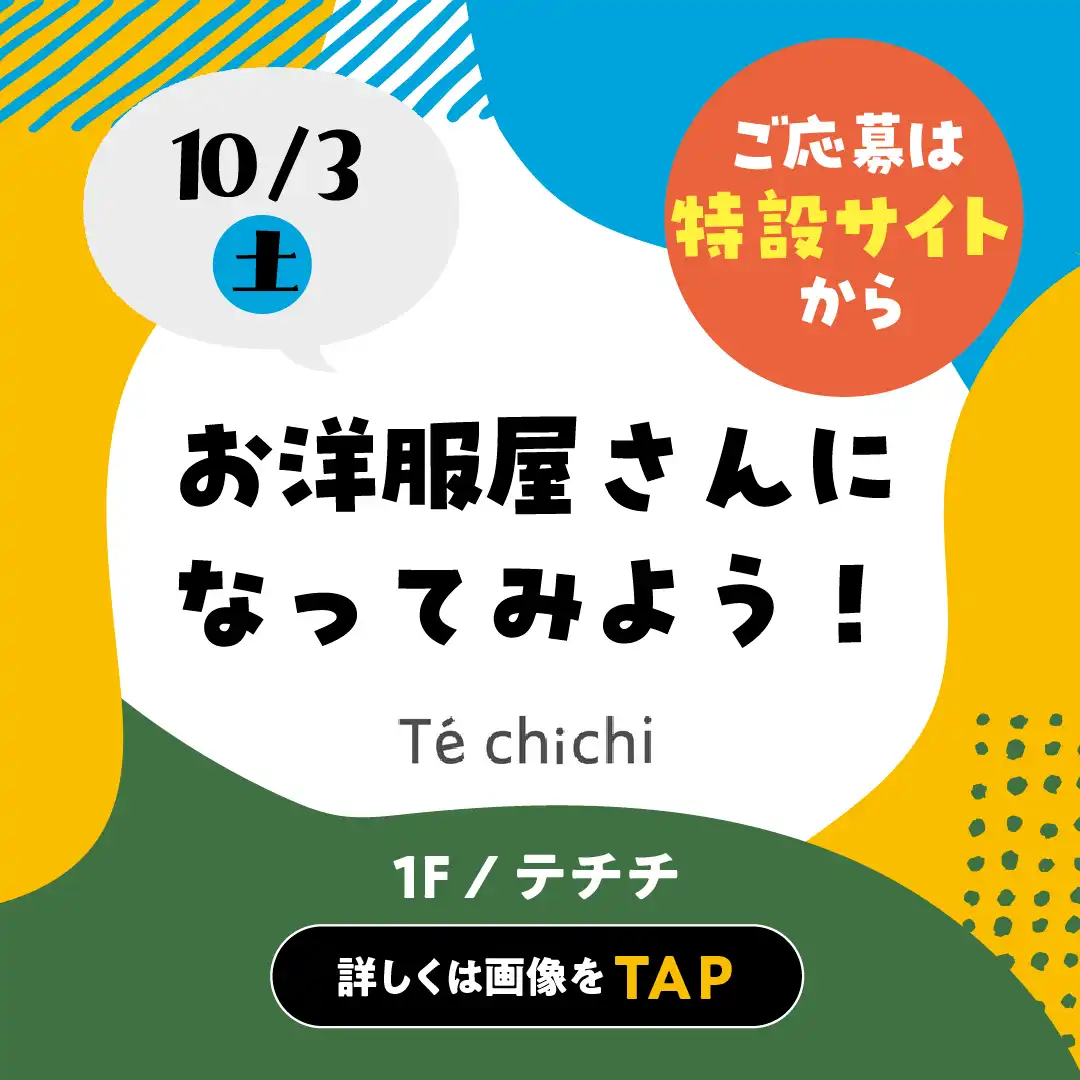 【要予約】10月3日(土) おしごと体験 ～お洋服屋さんになってみよう！～