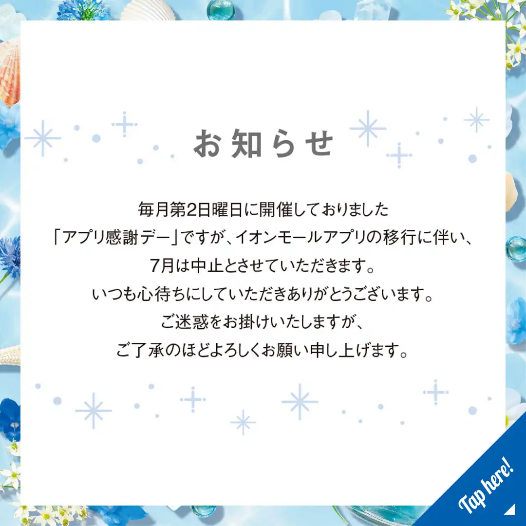 ~ 7月アプリ感謝デー中止のお知らせ ~