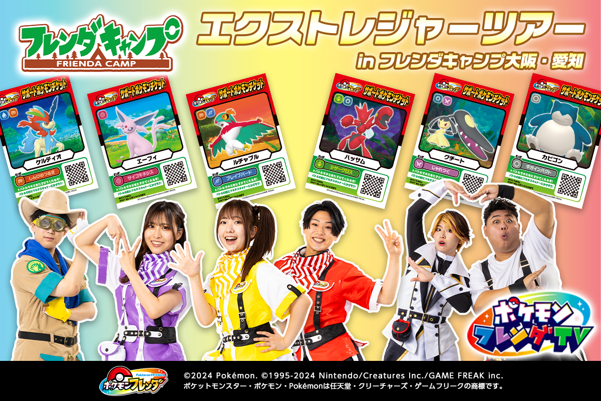 「エクストレジャーツアーinフレンダキャンプ大阪」開催！