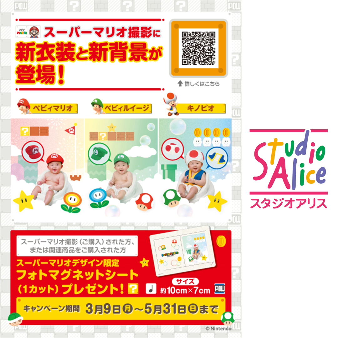 スーパーマリオ撮影 新衣装・新背景登場!