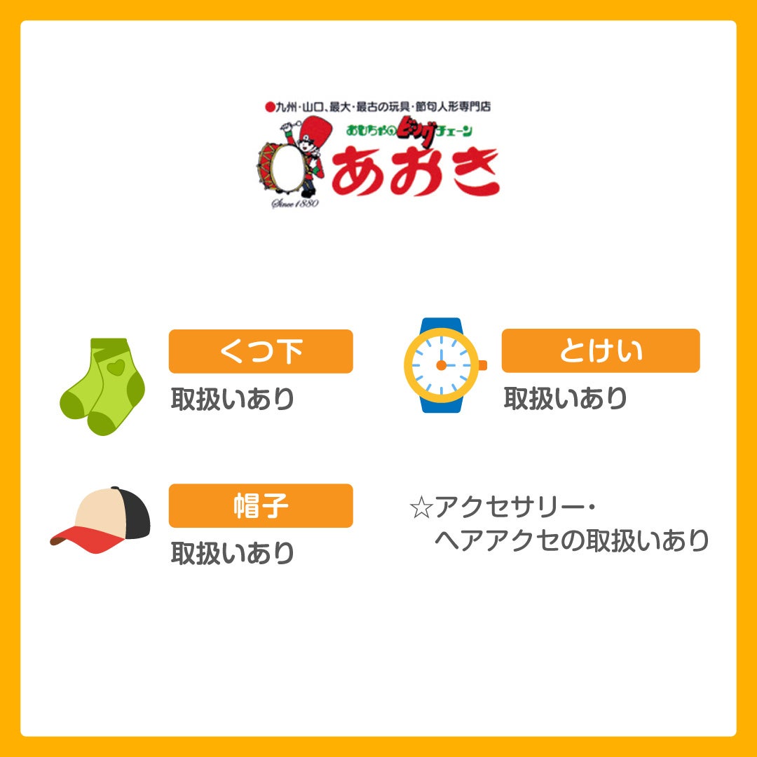 キッズ取扱い