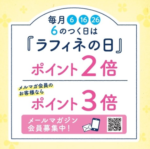 毎月6のつく日は『ラフィネの日』