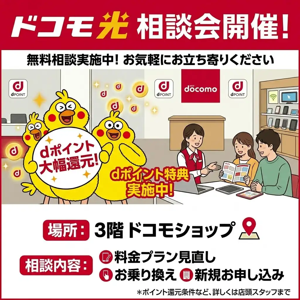 【ドコモユーザー必見】おうちのネット、他社そのままになっていませんか?「ドコモ光」お乗り換え相談会!