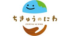 ちきゅうのにわ