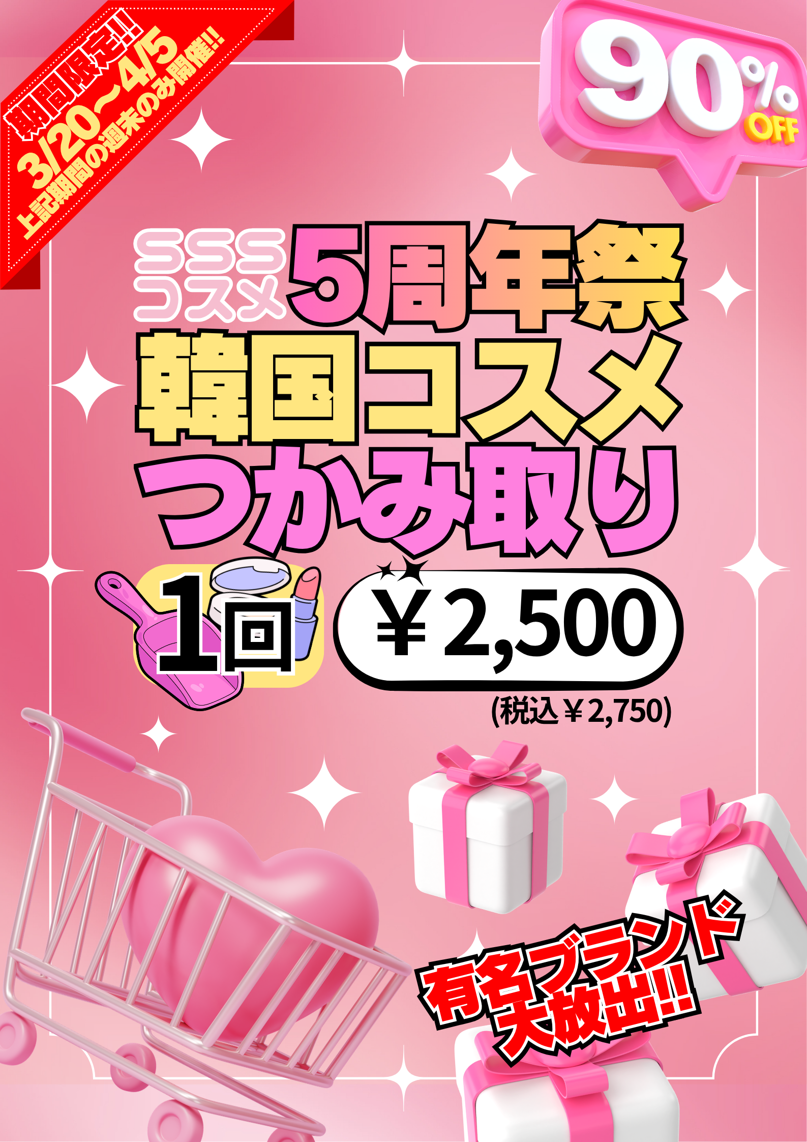 コスメつかみ取りイベント開催♪