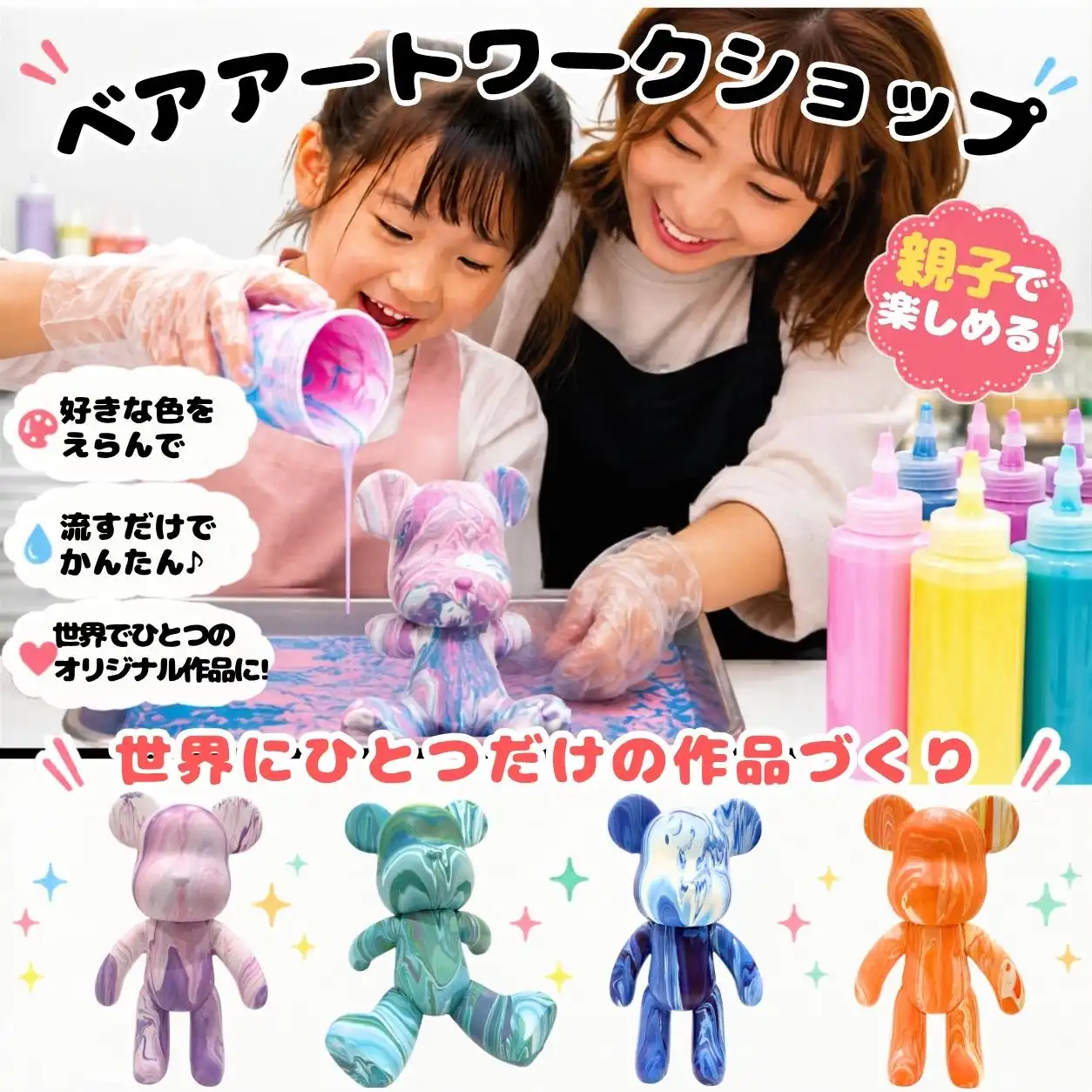 世界にひとつ！あなただけのカラフルベアを作ろう！ベアアートワークショップ