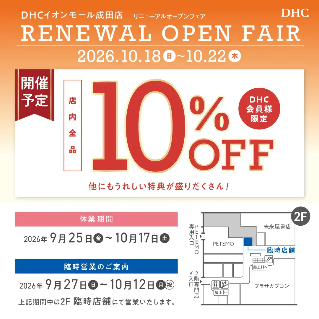 DHCイオンモール成田店　10/18(日)リニューアルオープン