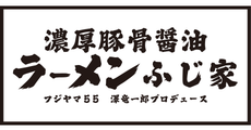 濃厚豚骨醤油ラーメンふじ家 フジヤマ55澤竜一郎プロデュース