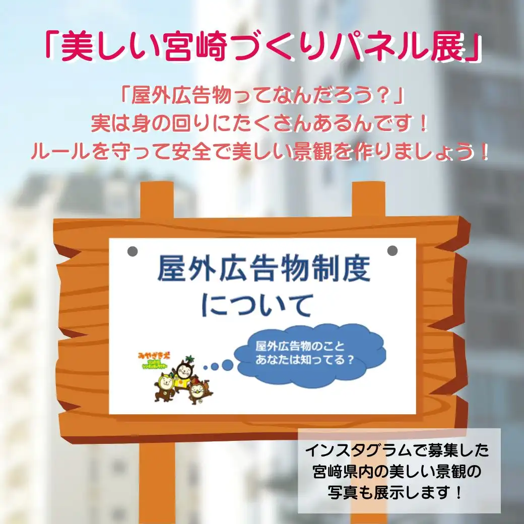 美しい宮崎づくりパネル展